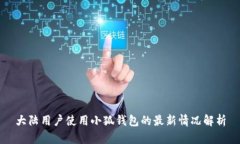 大陆用户使用小狐钱包的最新情况解析