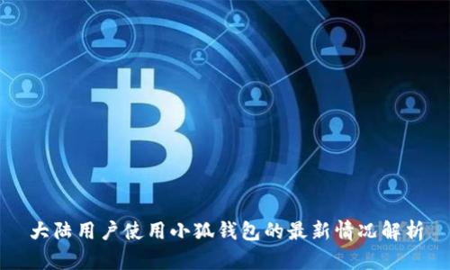 大陆用户使用小狐钱包的最新情况解析