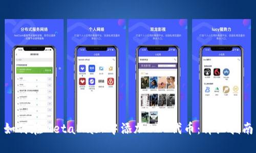 如何在MetaMask中添加BSC代币：详细指南