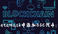 如何在MetaMask中添加BSC代币：详细指南