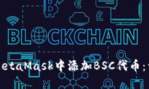 如何在MetaMask中添加BSC代币：详细指南