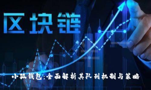 小狐钱包：全面解析其队列机制与策略