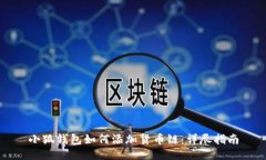 小狐钱包如何添加货币链：详尽指南