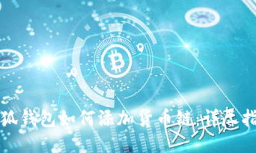 小狐钱包如何添加货币链：详尽指南