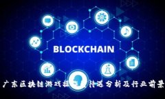 广东区块链游戏操作员待遇分析及行业前景