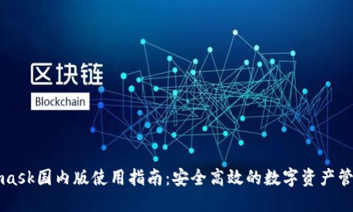 Metamask国内版使用指南：安全高效的数字资产管理工具