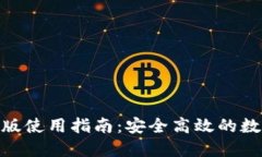 Metamask国内版使用指南：安全高效的数字资产管理
