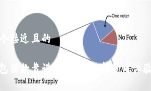 思考一个接近且的

小狐钱包借款靠谱吗？全面解析使用体验与风险