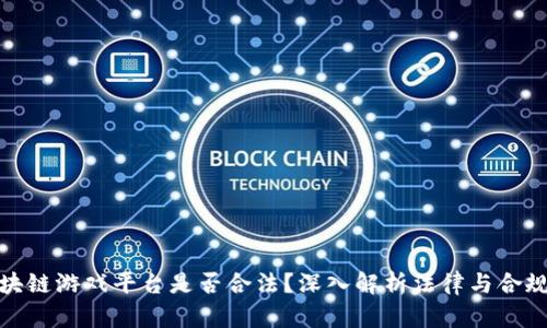 : 区块链游戏平台是否合法？深入解析法律与合规问题