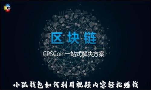 
小狐钱包如何利用视频内容轻松赚钱