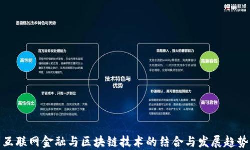 
互联网金融与区块链技术的结合与发展趋势