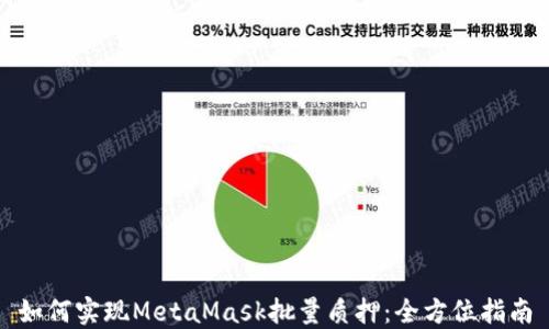 
如何实现MetaMask批量质押：全方位指南