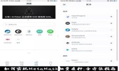 如何实现MetaMask批量质押：全方位指南