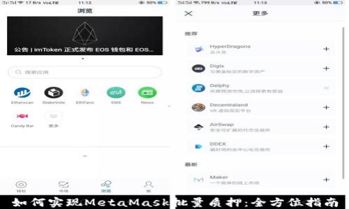 
如何实现MetaMask批量质押：全方位指南