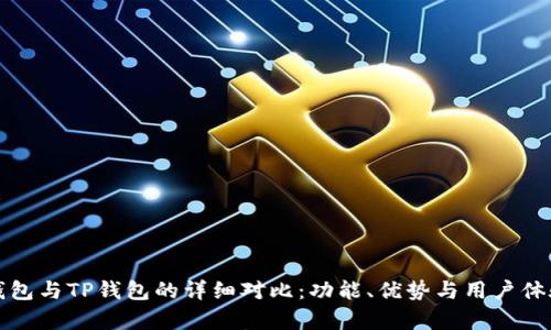 小狐钱包与TP钱包的详细对比：功能、优势与用户体验解析
