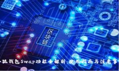 小狐钱包Swap功能全解析：使用指南与注意事项