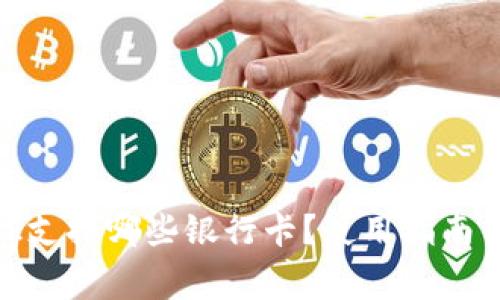 Metamask支持哪些银行卡？使用指南与注意事项