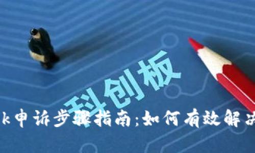 MetaMask申诉步骤指南：如何有效解决账户问题