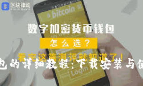 小狐钱包的详细教程：下载安装与使用指南