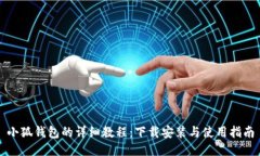 小狐钱包的详细教程：下载安装与使用指南