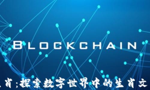 
区块链游戏生肖：探索数字世界中的生肖文化与虚拟经济