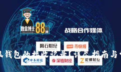 如何查看小狐钱包的接收记录？详尽指南与常见问题解答