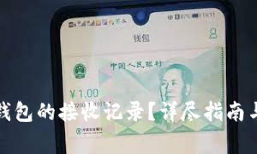 如何查看小狐钱包的接收记录？详尽指南与常见问题解答