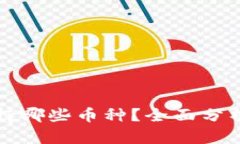 小狐钱包支持哪些币种？全面分析及使用指南