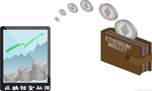 
区块链金融深度解读：未来金融的技术革命