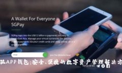 小狐APP钱包：安全、便捷的数字资产管理解决方