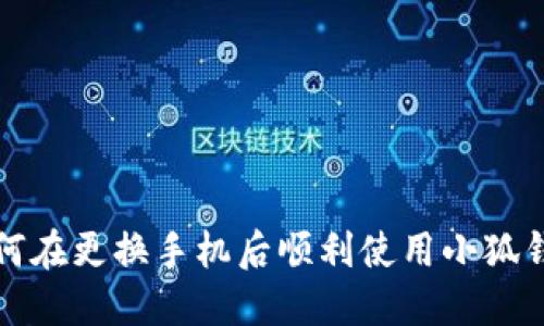 如何在更换手机后顺利使用小狐钱包
