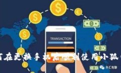 如何在更换手机后顺利使用小狐钱包