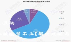 思考一个接近且的小狐钱包手机版安装不上？解