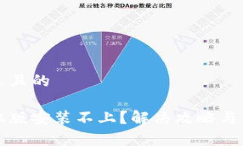 思考一个接近且的

小狐钱包手机版安装不上？解决攻略与常见问题一览