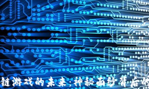 
区块链游戏的未来：神秘面纱背后的秘密