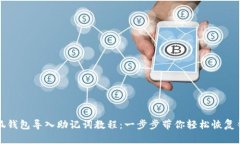 小狐钱包导入助记词教程：一步步带你轻松恢复