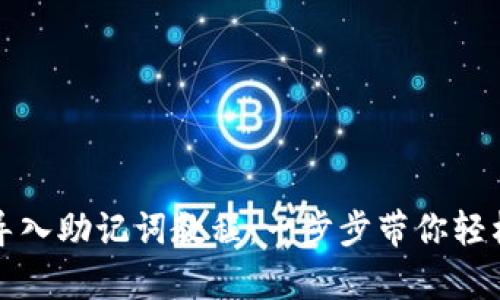 小狐钱包导入助记词教程：一步步带你轻松恢复钱包