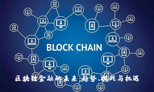 区块链金融的未来：趋势、挑战与机遇