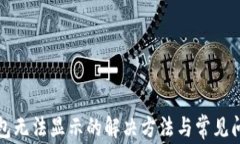 小狐钱包无法显示的解决方法与常见问题解析