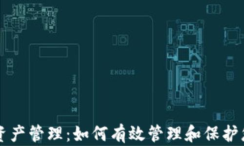 
区块链游戏资产管理：如何有效管理和保护您的虚拟资产
