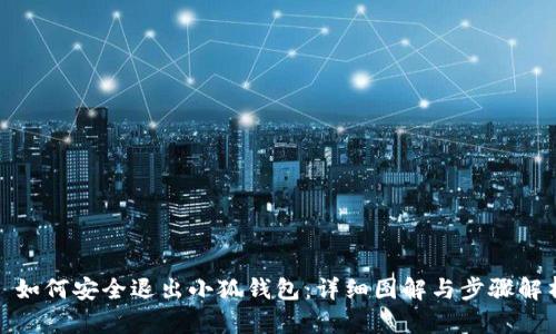 : 如何安全退出小狐钱包：详细图解与步骤解析
