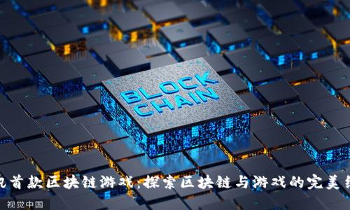 腾讯首款区块链游戏：探索区块链与游戏的完美结合