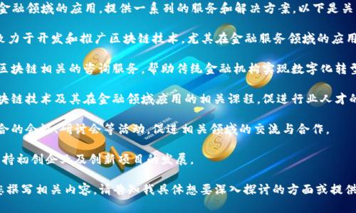 NPC区块链金融中心主要是围绕区块链技术在金融领域的应用，提供一系列的服务和解决方案。以下是关于NPC区块链金融中心的一些主要功能和目的：

1. **技术研发**：NPC区块链金融中心可能会致力于开发和推广区块链技术，尤其在金融服务领域的应用，如智能合约、去中心化金融（DeFi）等。

2. **金融服务**：该中心可能为金融机构提供区块链相关的咨询服务，帮助传统金融机构实现数字化转型。

3. **教育与培训**：为从业人员和学生提供区块链技术及其在金融领域应用的相关课程，促进行业人才的培养。

4. **合作与交流**：组织关于区块链与金融结合的会议、研讨会等活动，促进相关领域的交流与合作。

5. **创新孵化**：为区块链项目提供孵化器，支持初创企业及创新项目的发展。

如果您对这个主题有深入的需求，我可以帮助您撰写相关内容。请告知我具体想要深入探讨的方面或提供更多指导信息。