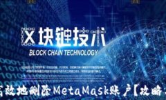如何安全高效地删除MetaMask账户？攻略与注意事项