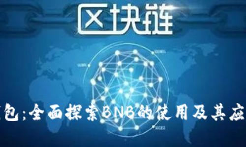小狐钱包：全面探索BNB的使用及其应用场景