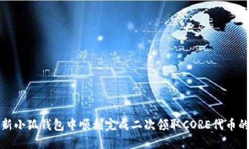 如何在最新小狐钱包中顺利完成二次领取CORE代币的详细指南