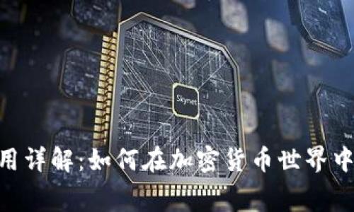 MetaMask激活费用详解：如何在加密货币世界中有效管理投资成本