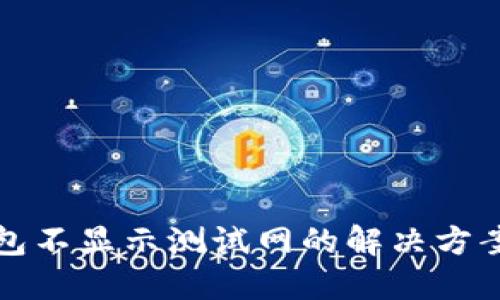 小狐钱包不显示测试网的解决方案与技巧
