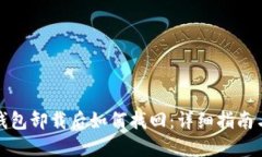 小狐钱包卸载后如何找回：详细指南与技巧