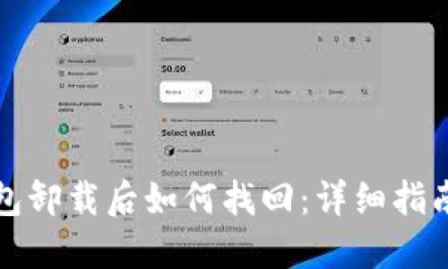 小狐钱包卸载后如何找回：详细指南与技巧